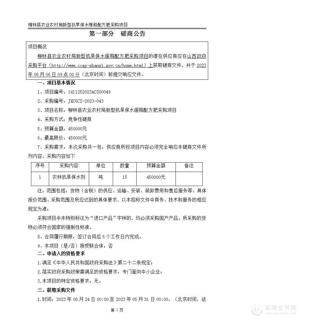 柳林县农业农村局新型抗旱保水缓释配方肥采购项目