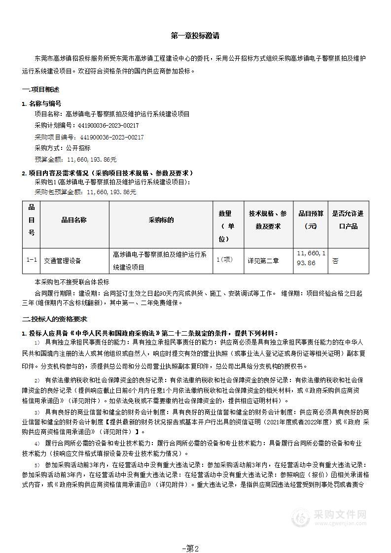 高埗镇电子警察抓拍及维护运行系统建设项目