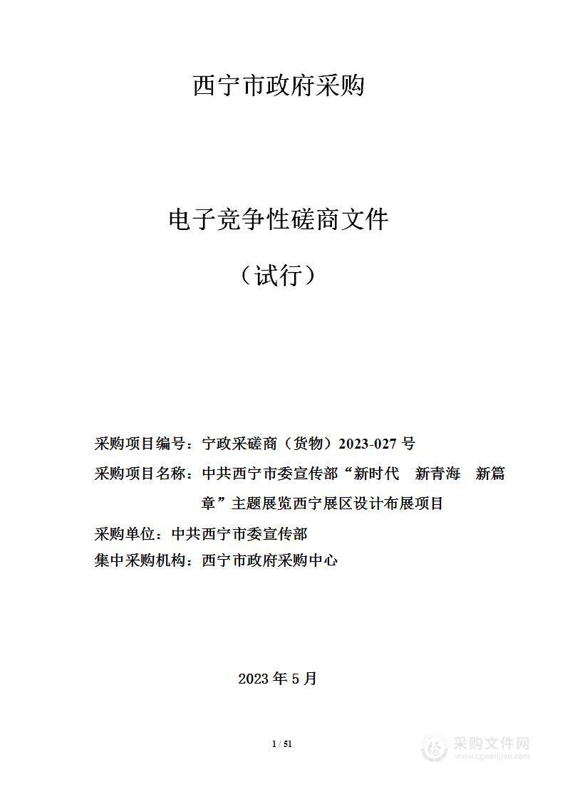 中共西宁市委宣传部“新时代 新青海 新篇章”主题展览西宁展区设计布展项目