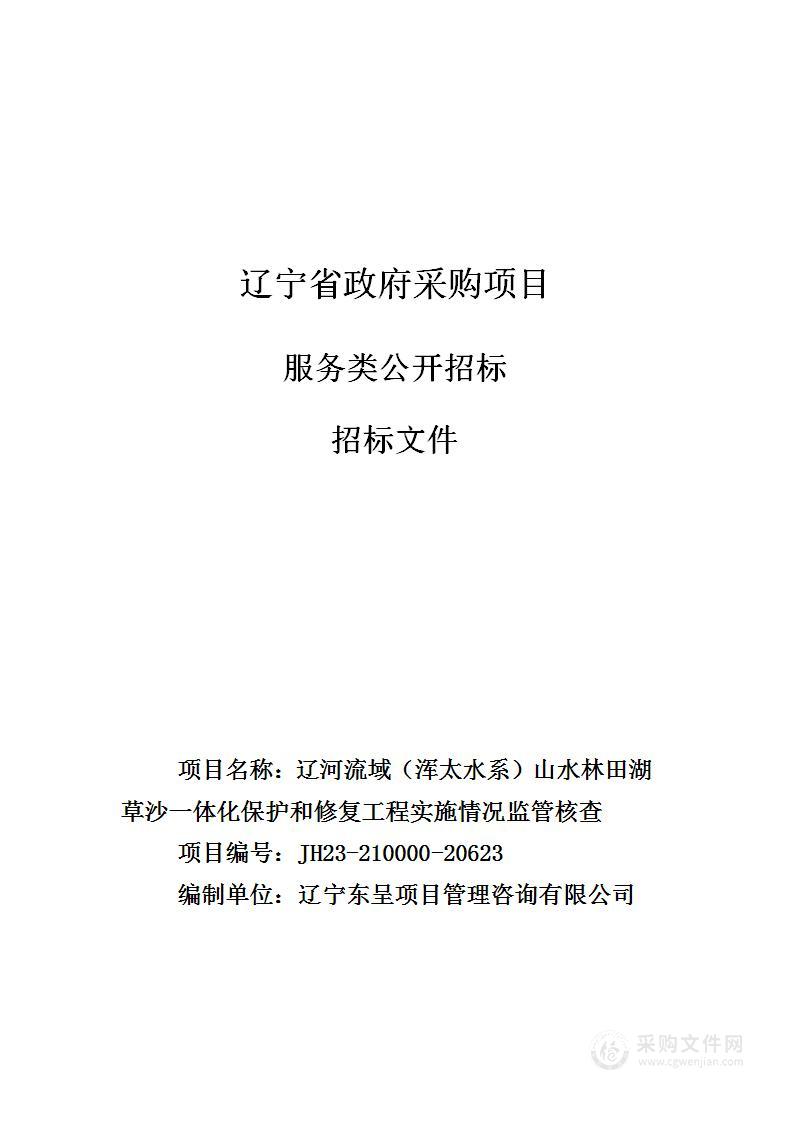 辽河流域（浑太水系）山水林田湖草沙一体化保护和修复工程实施情况监管核查