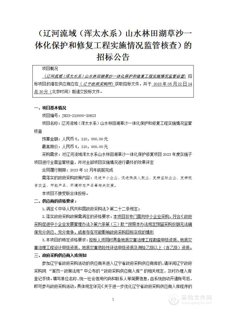 辽河流域（浑太水系）山水林田湖草沙一体化保护和修复工程实施情况监管核查