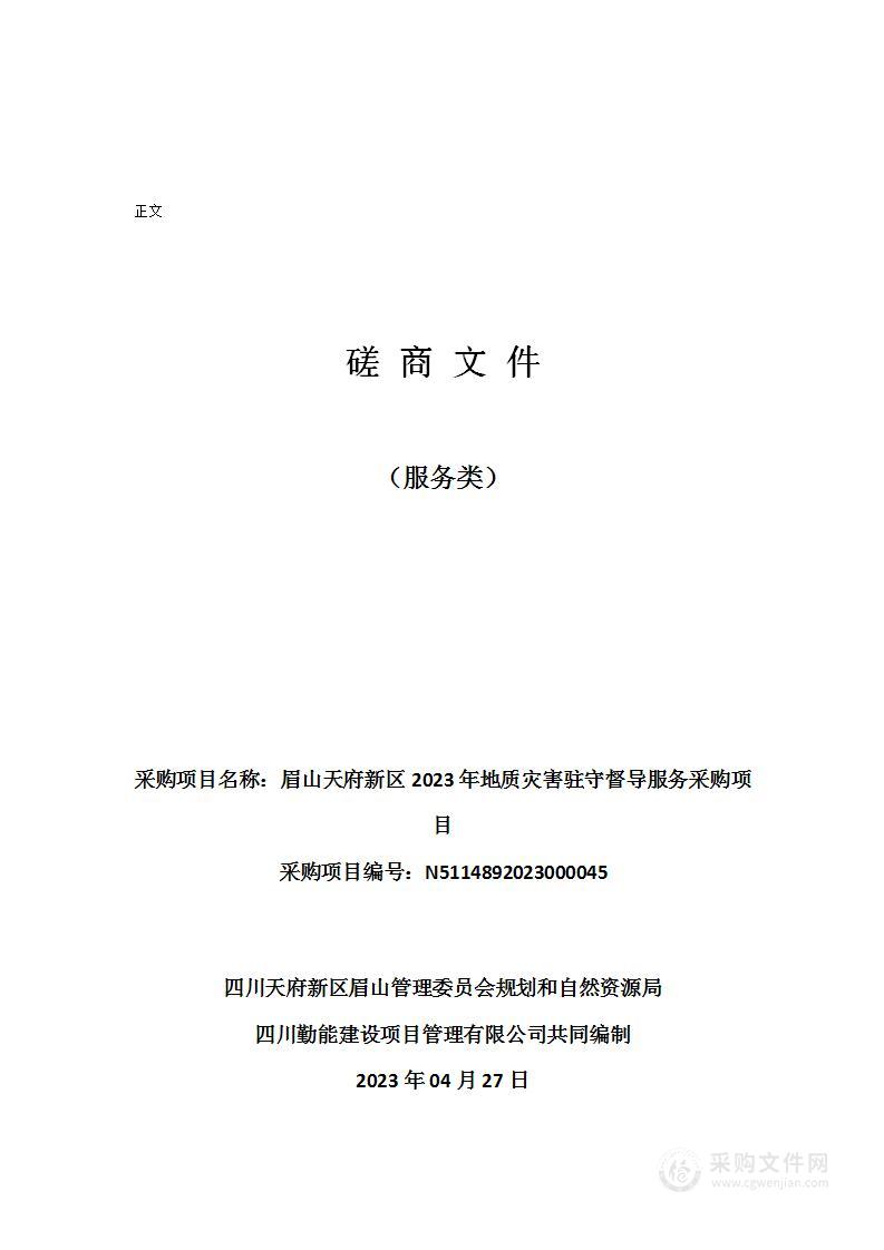 眉山天府新区2023年地质灾害驻守督导服务采购项目