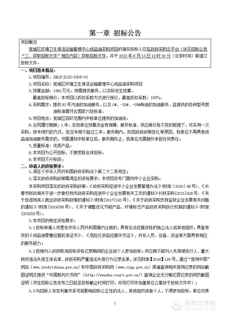 宽城区环境卫生保洁运输管理中心成品油采购项目