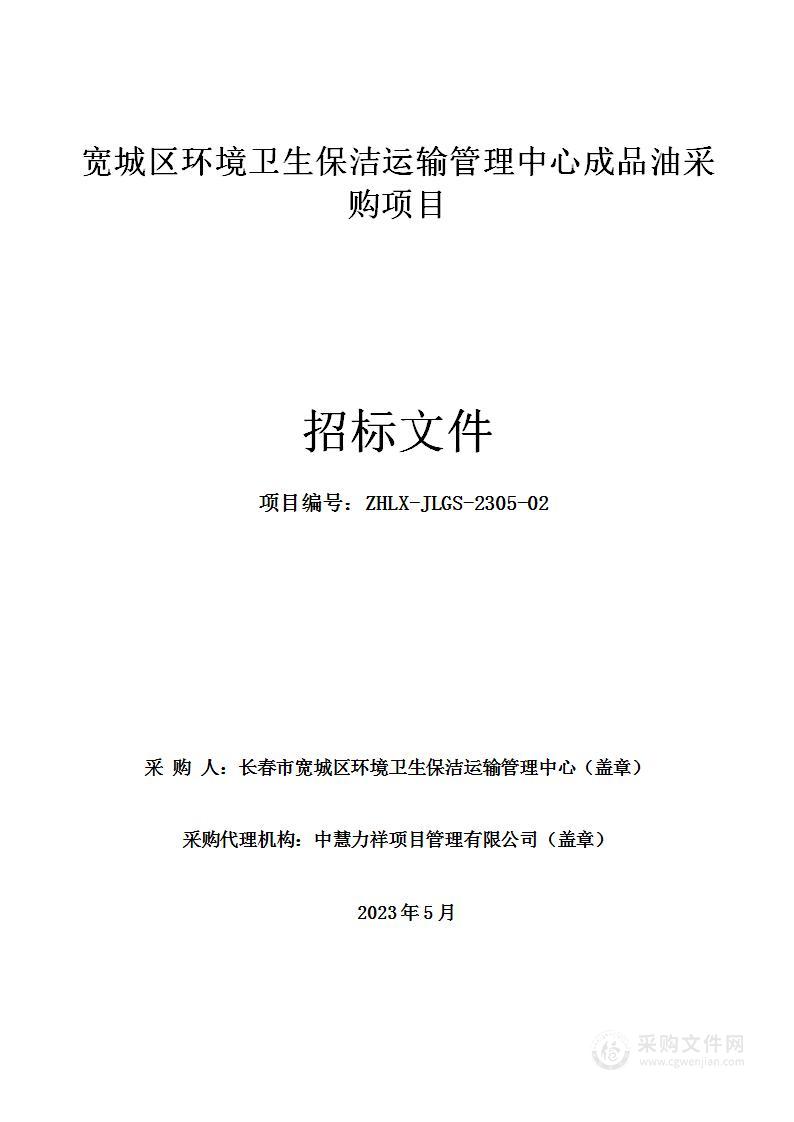 宽城区环境卫生保洁运输管理中心成品油采购项目