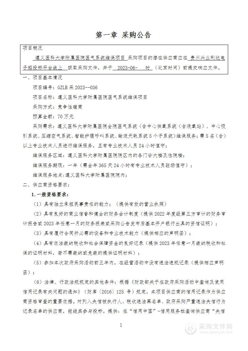 遵义医科大学附属医院医气系统维保服务项目