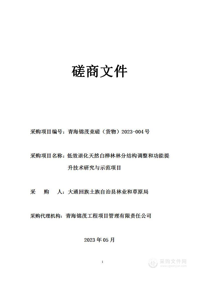 低效退化天然白桦林林分结构调整和功能提升技术研究与示范项目