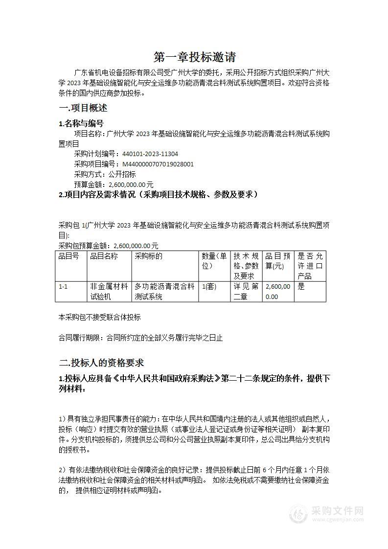 广州大学2023年基础设施智能化与安全运维多功能沥青混合料测试系统购置项目