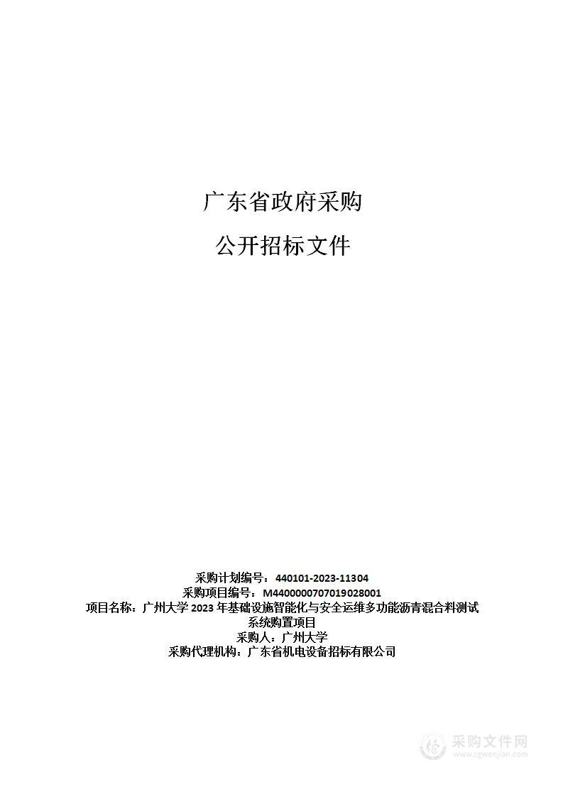 广州大学2023年基础设施智能化与安全运维多功能沥青混合料测试系统购置项目