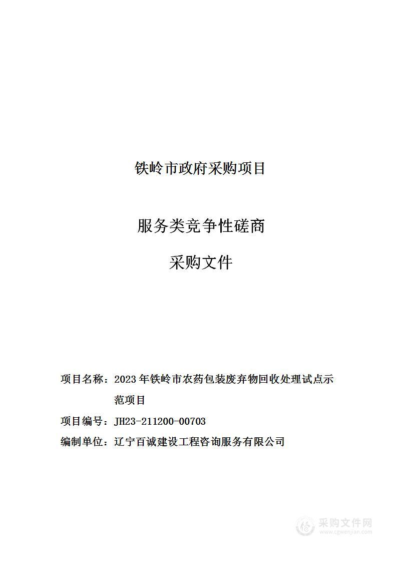 2023年铁岭市农药包装废弃物回收处理试点示范项目