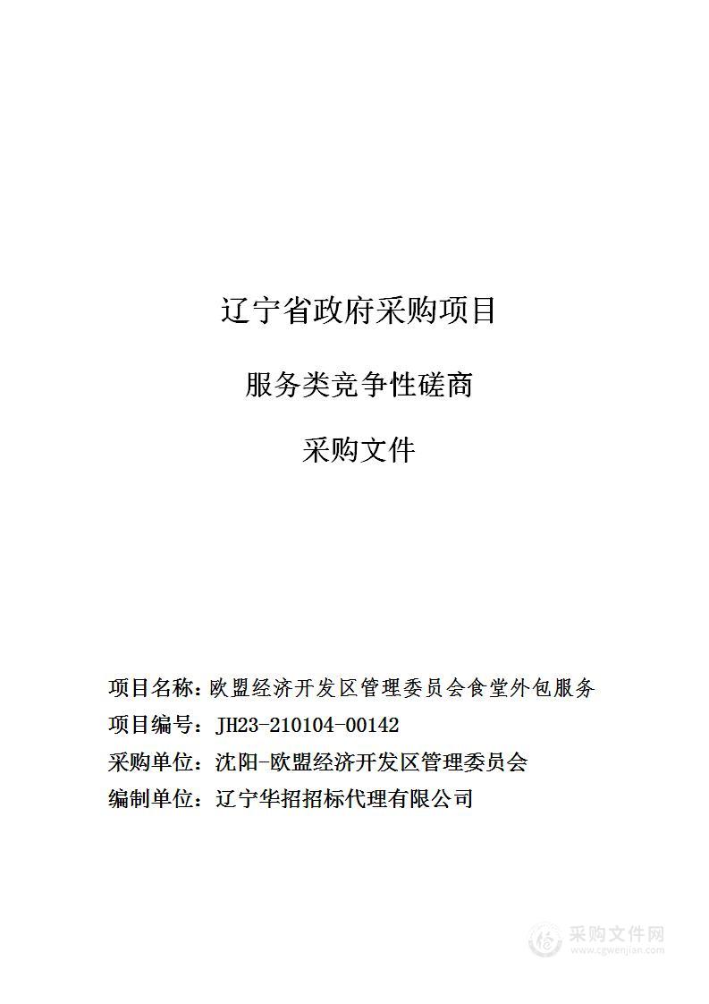 欧盟经济开发区管理委员会食堂外包服务