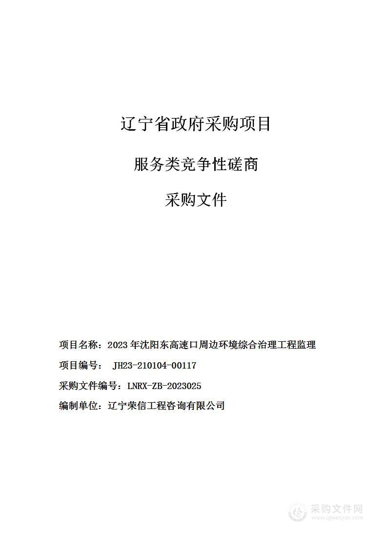 2023年沈阳东高速口周边环境综合治理工程监理