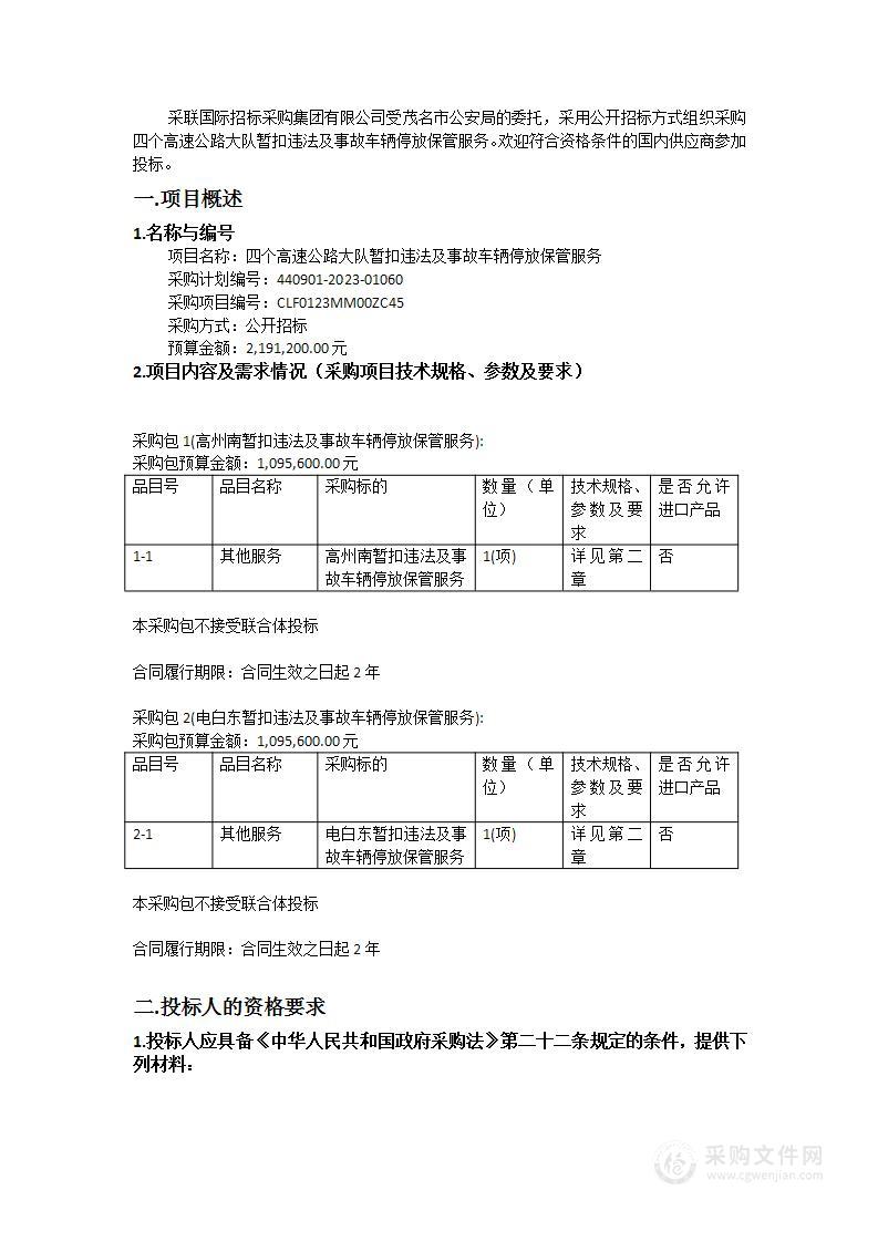 四个高速公路大队暂扣违法及事故车辆停放保管服务