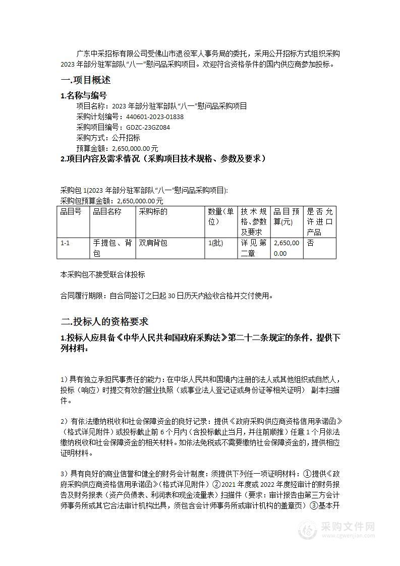 2023年部分驻军部队“八一”慰问品采购项目