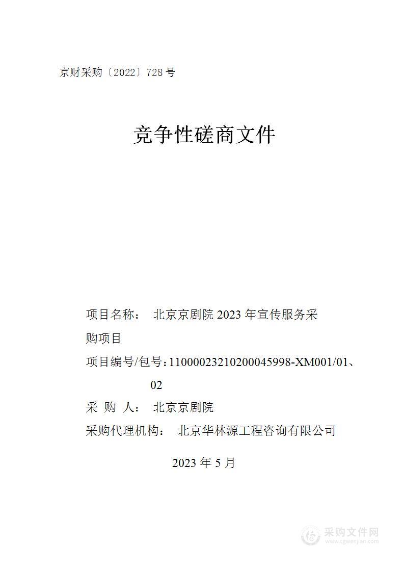 北京京剧院2023年宣传服务采购项目