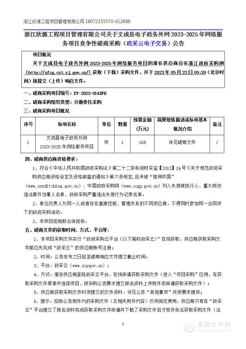 文成县电子政务外网2023-2025年网络服务项目