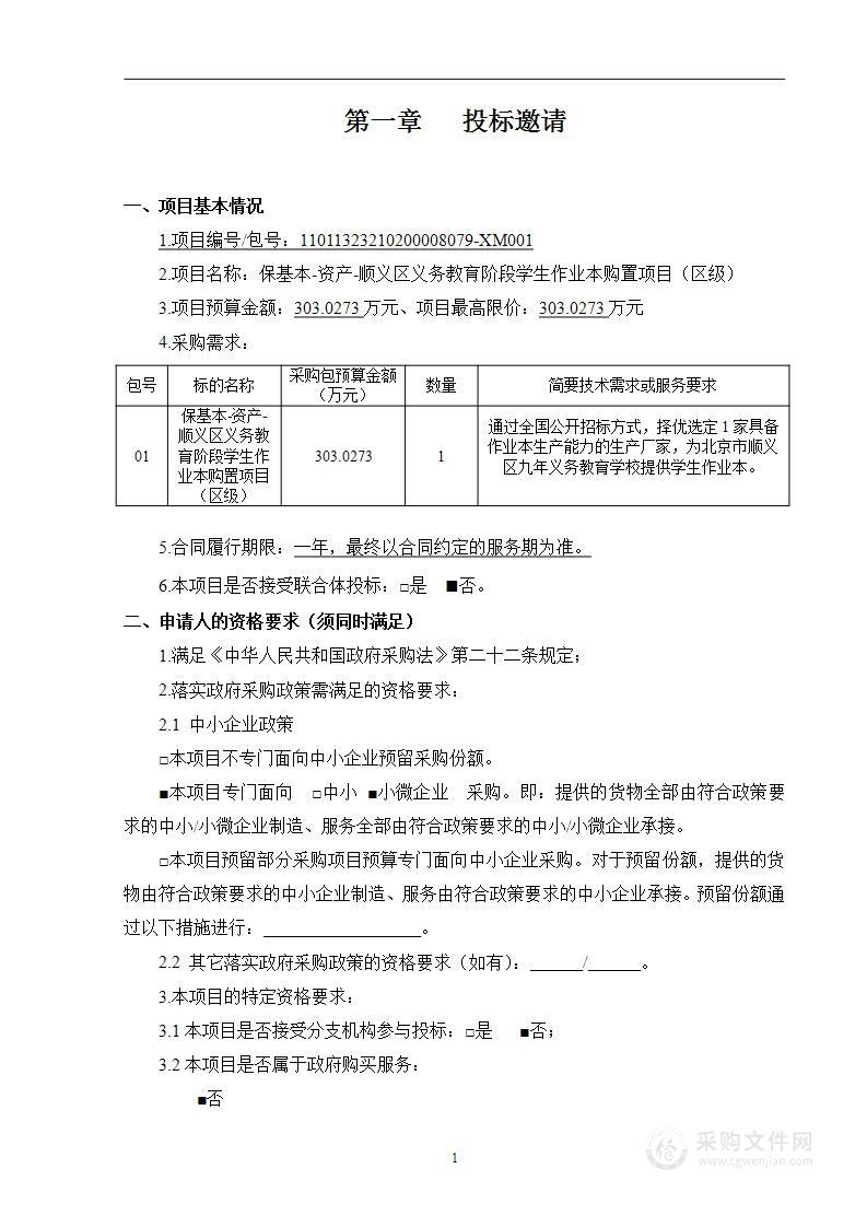 保基本-资产-顺义区义务教育阶段学生作业本购置项目（区级）