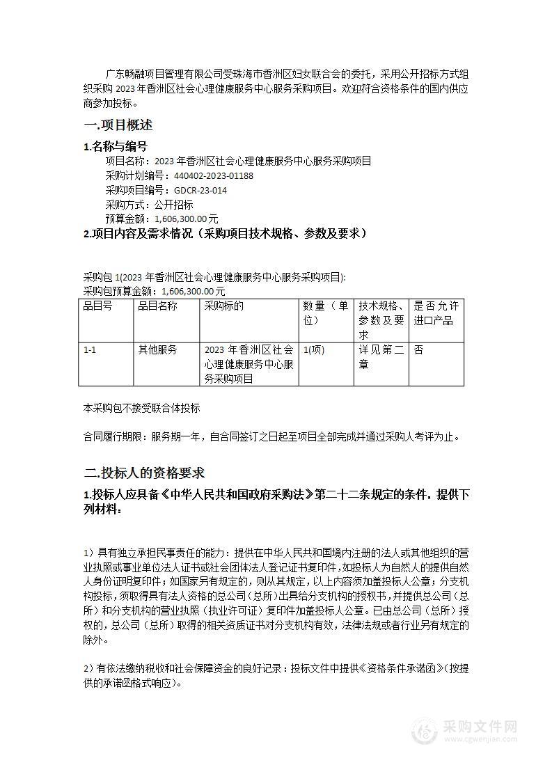 2023年香洲区社会心理健康服务中心服务采购项目