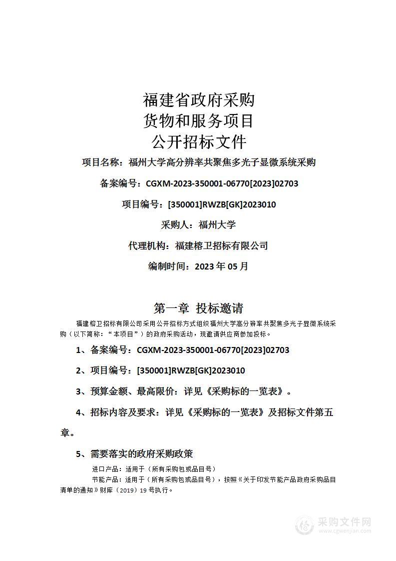 福州大学高分辨率共聚焦多光子显微系统采购