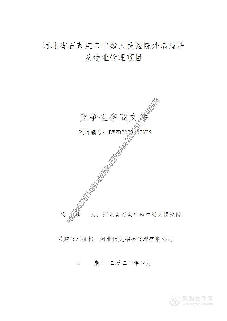 河北省石家庄市中级人民法院外墙清洗及物业管理项目