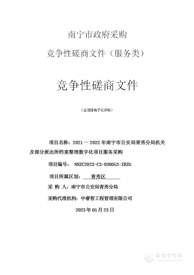 2021一2022年南宁市公安局青秀分局机关及部分派出所档案整理数字化项目服务采购