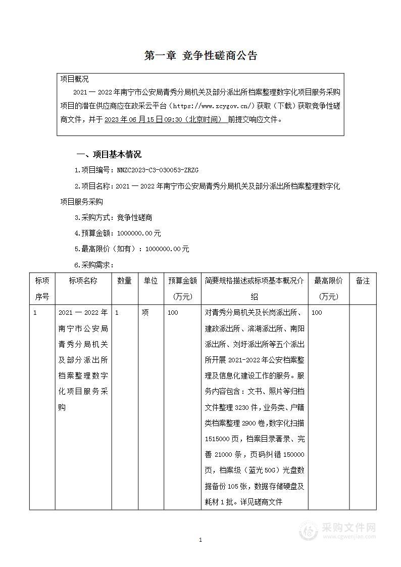 2021一2022年南宁市公安局青秀分局机关及部分派出所档案整理数字化项目服务采购