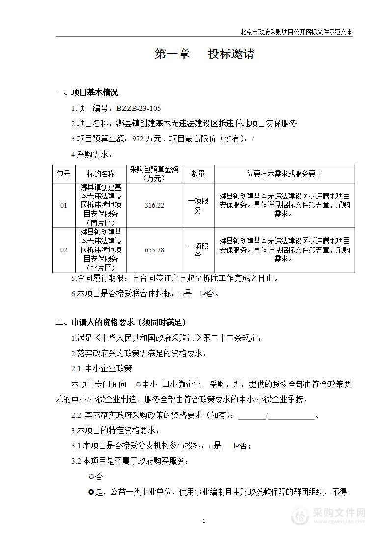 漷县镇创建基本无违法建设区拆违腾地项目安保服务