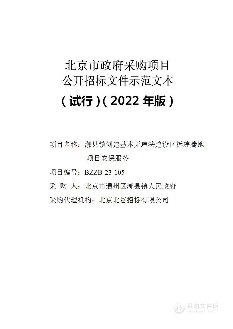 漷县镇创建基本无违法建设区拆违腾地项目安保服务