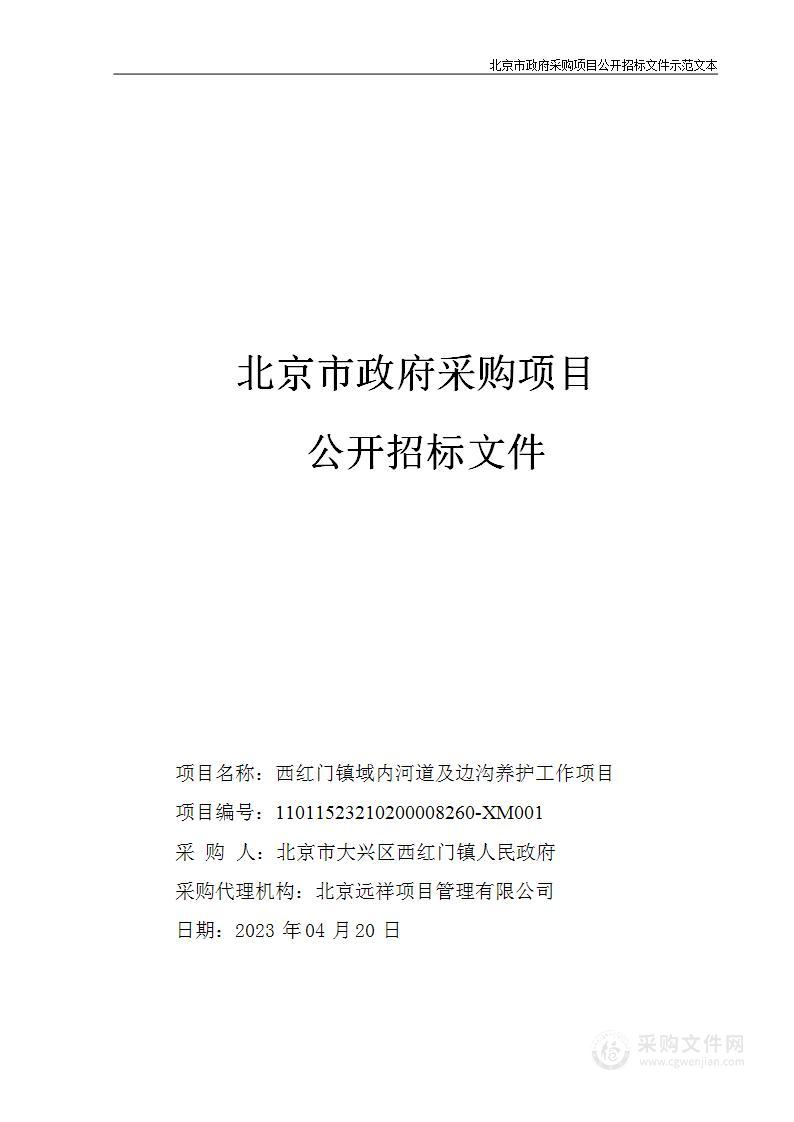 西红门镇域内河道及边沟养护工作项目