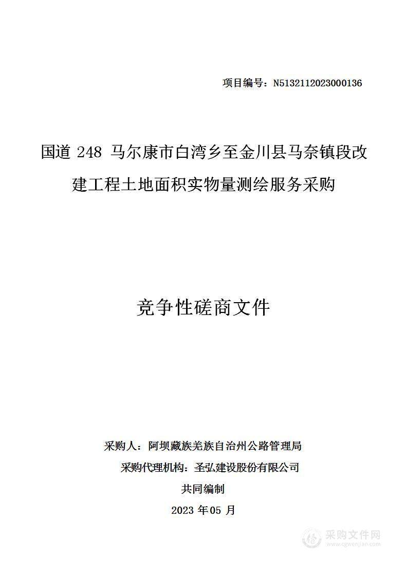 国道248马尔康市白湾乡至金川县马奈镇段改建工程土地面积实物量测绘服务采购