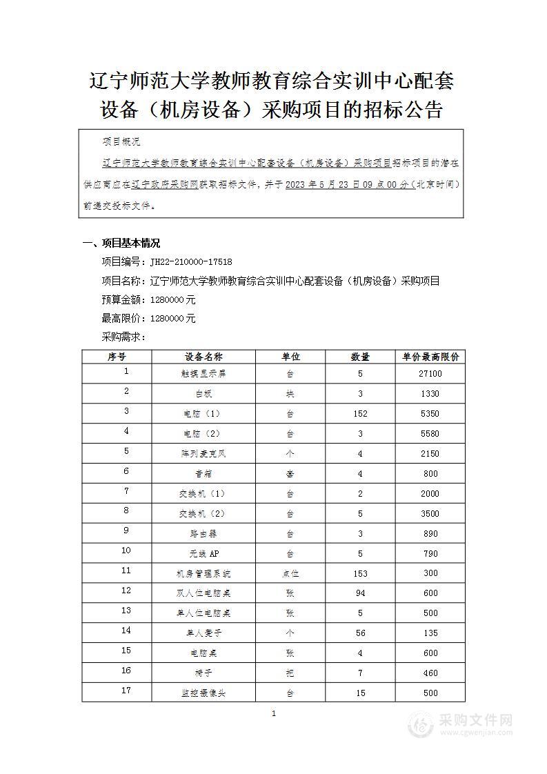 辽宁师范大学教师教育综合实训中心配套设备（机房设备）采购项目