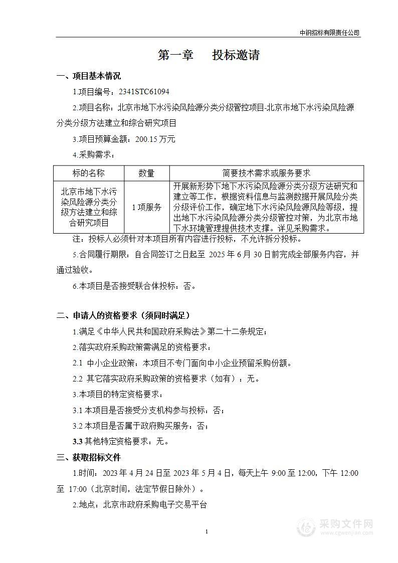 北京市地下水污染风险源分类分级管控项目-北京市地下水污染风险源分类分级方法建立和综合研究项目