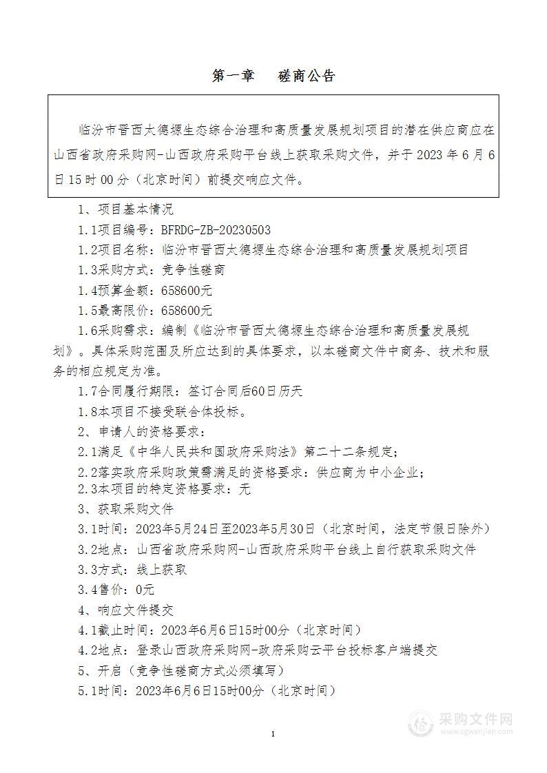 临汾市晋西太德塬生态综合治理和高质量发展规划项目