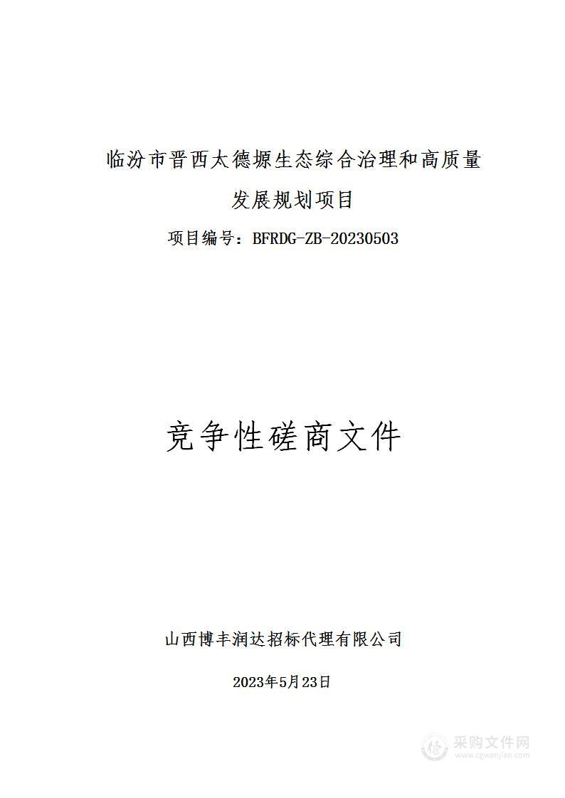 临汾市晋西太德塬生态综合治理和高质量发展规划项目