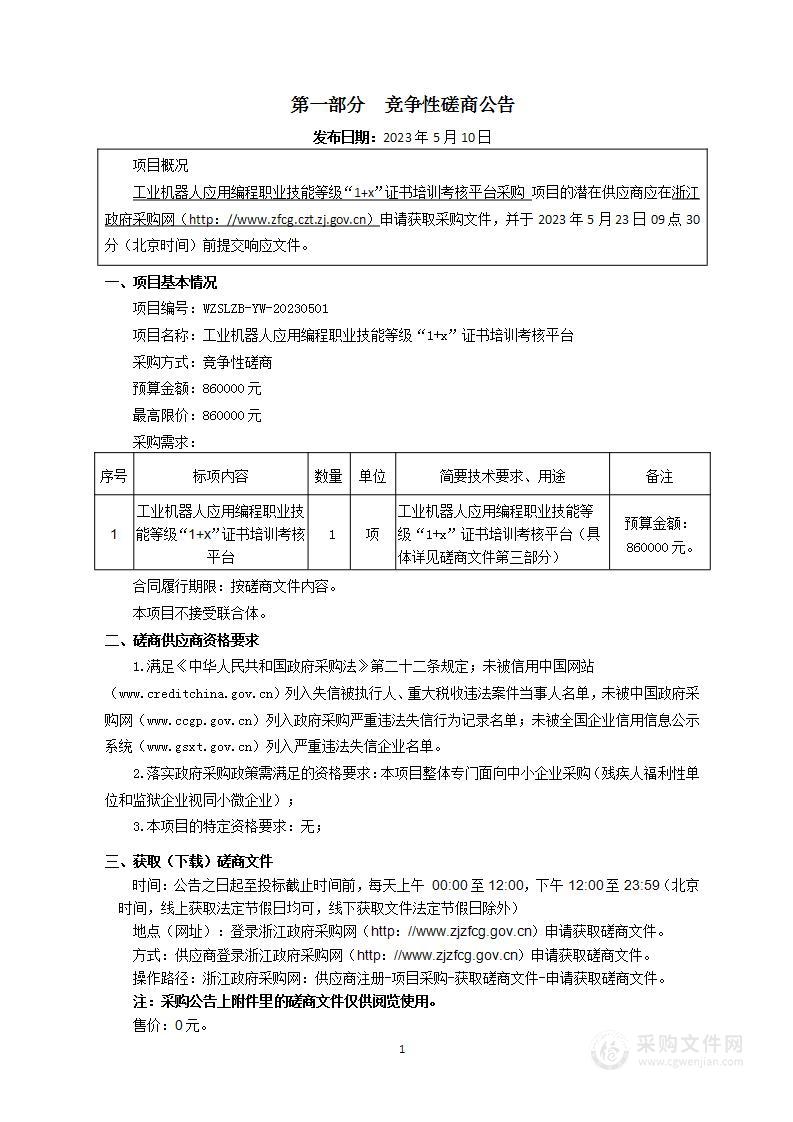 工业机器人应用编程职业技能等级“1+x”证书培训考核平台