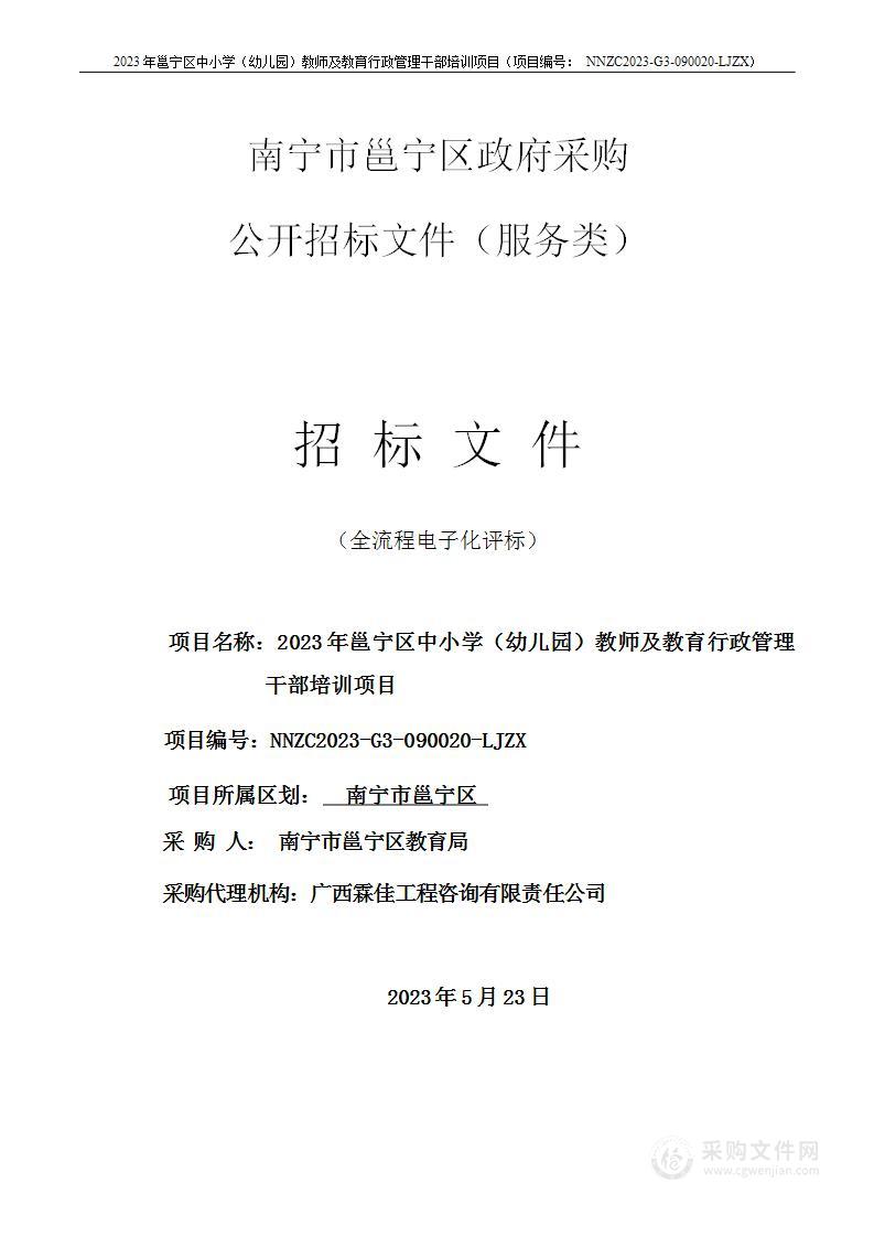 2023年邕宁区中小学（幼儿园）教师及教育行政管理干部培训服务项目