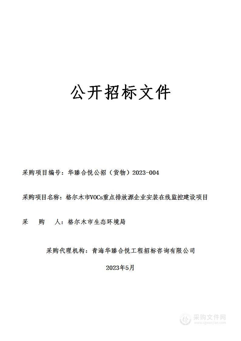 格尔木市VOCs重点排放源企业安装在线监控建设项目