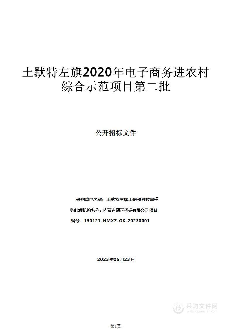 土默特左旗2020年电子商务进农村综合示范项目第二批