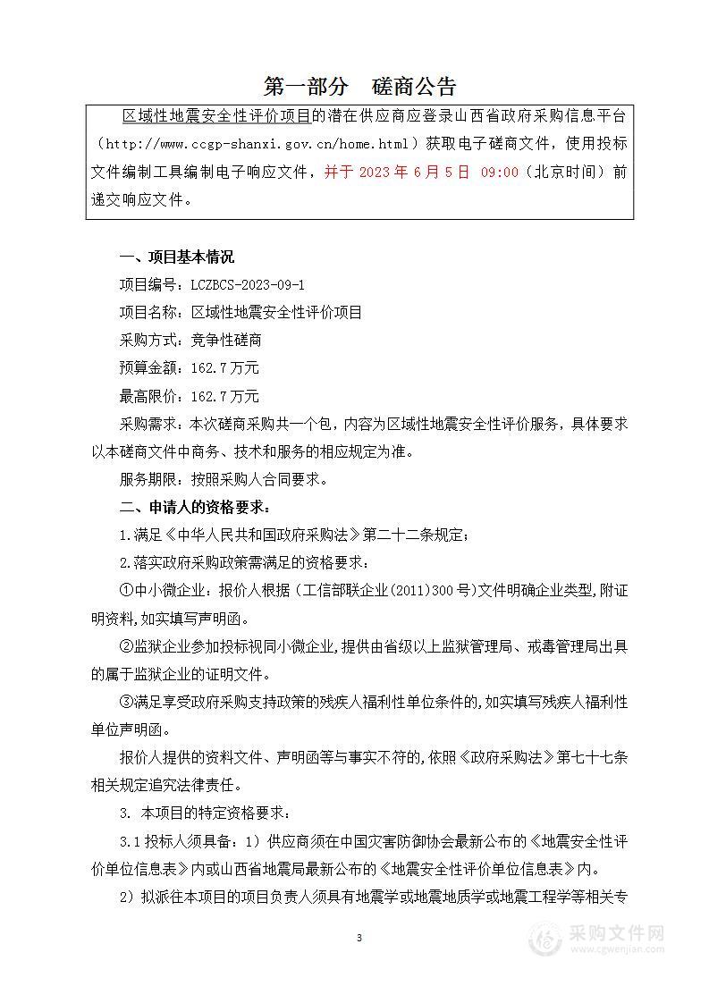 洪洞经济技术开发区管理委员会区域性地震安全性评价项目（2）