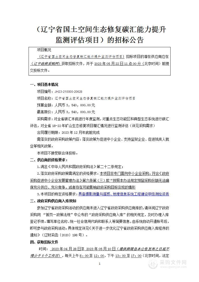 辽宁省国土空间生态修复碳汇能力提升监测评估项目