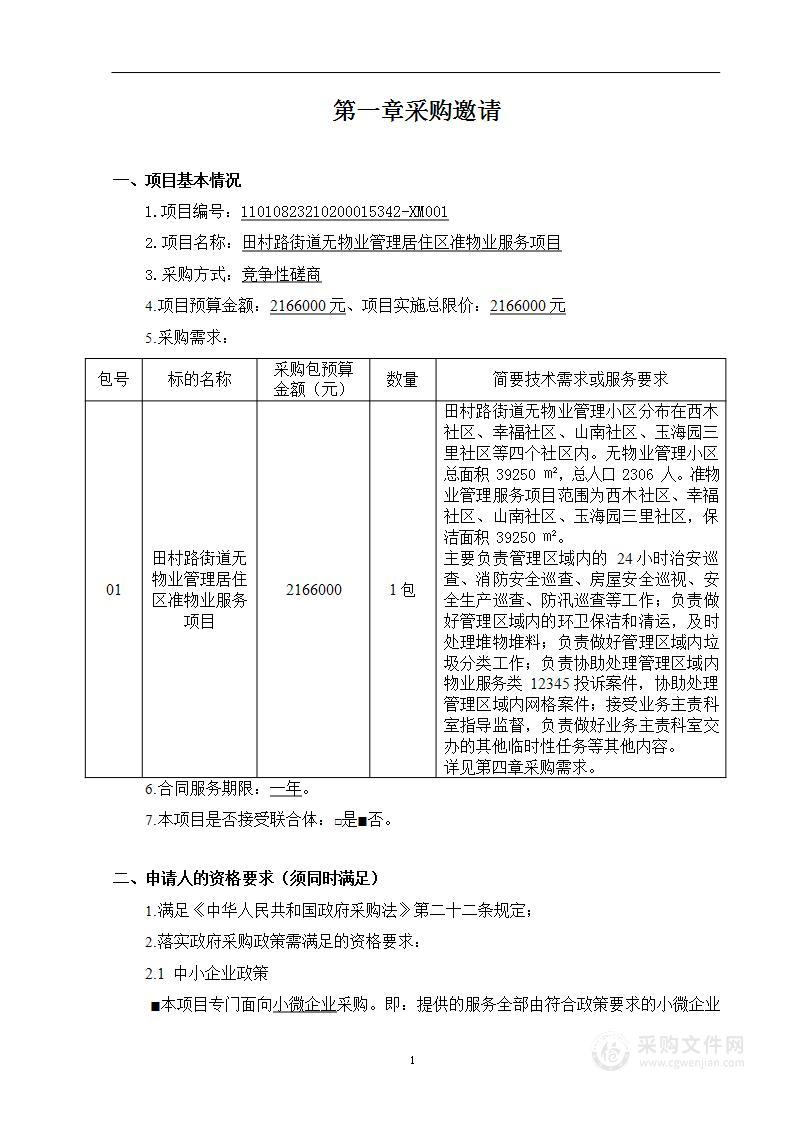 田村路街道无物业管理居住区准物业服务项目