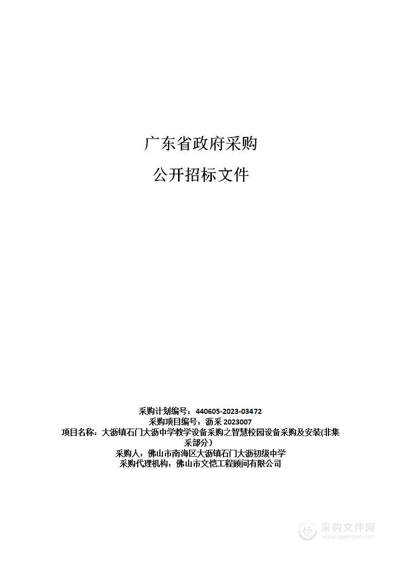 大沥镇石门大沥中学教学设备采购之智慧校园设备采购及安装(非集采部分）