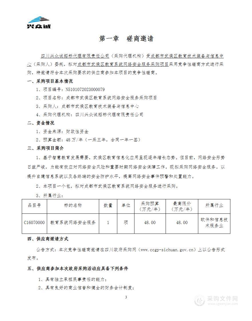 成都市武侯区教育系统网络安全服务