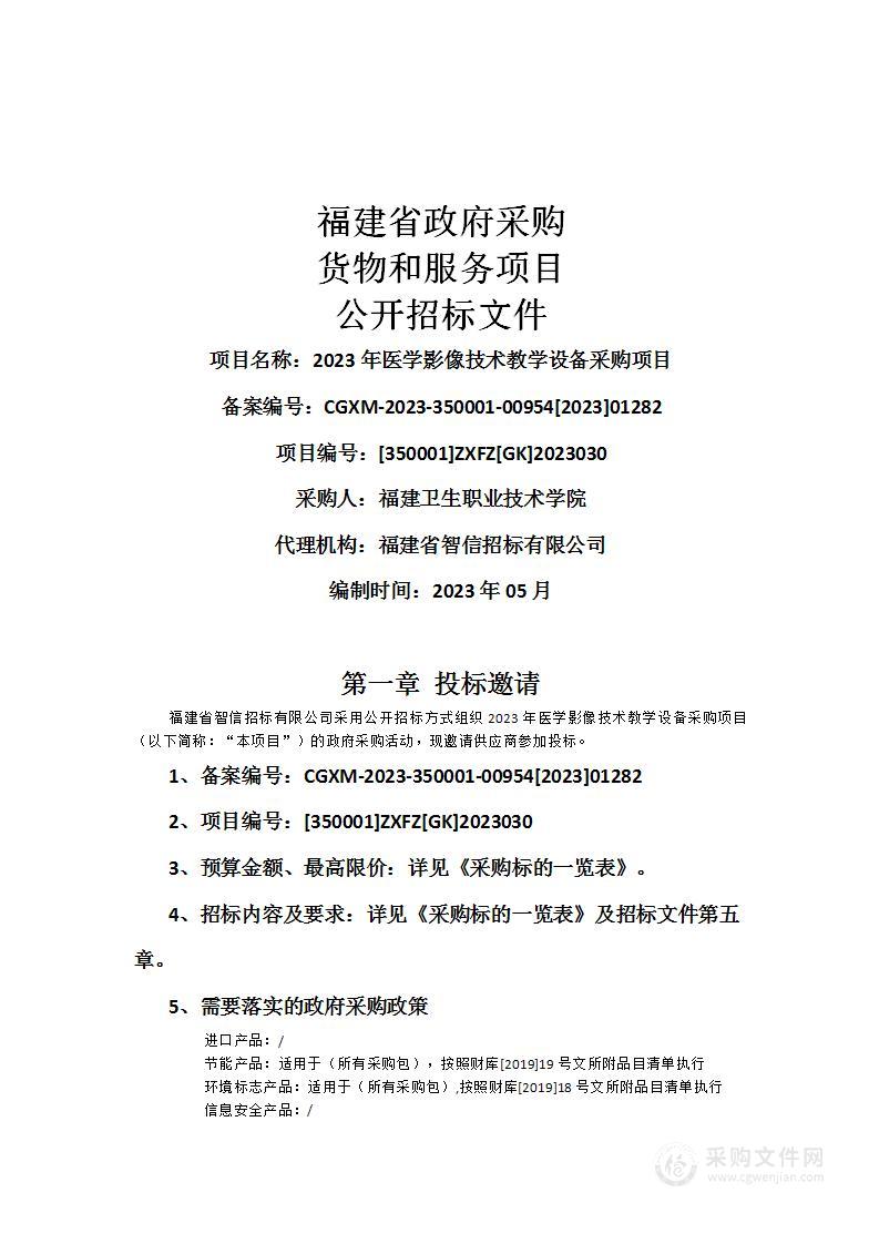 2023年医学影像技术教学设备采购项目