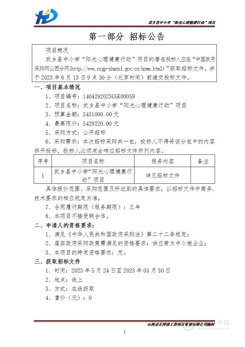 武乡县中小学“阳光心理健康行动”项目