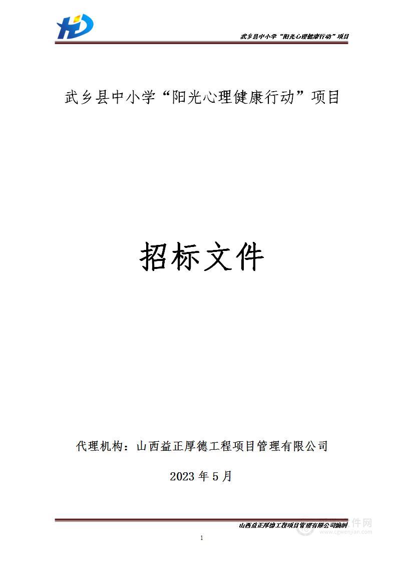 武乡县中小学“阳光心理健康行动”项目