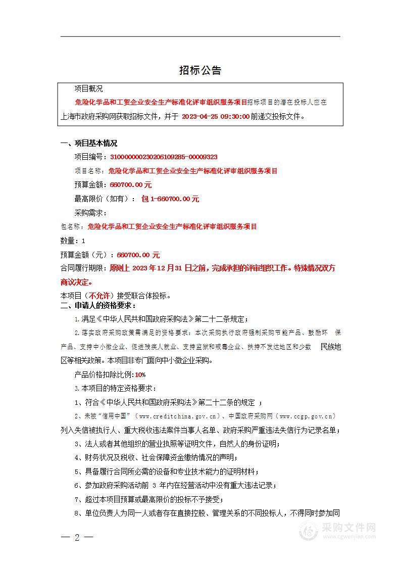 危险化学品和工贸企业安全生产标准化评审组织服务项目