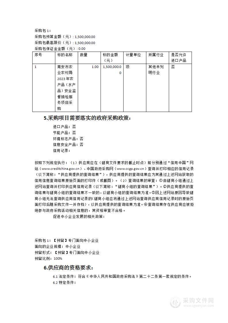 南安市农业农村局2023年农产品（水产品）安全监督抽检服务项目采购