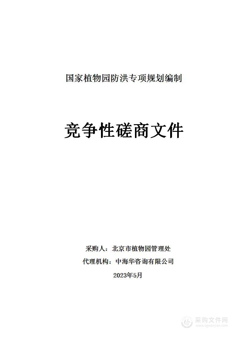 国家植物园防洪专项规划编制