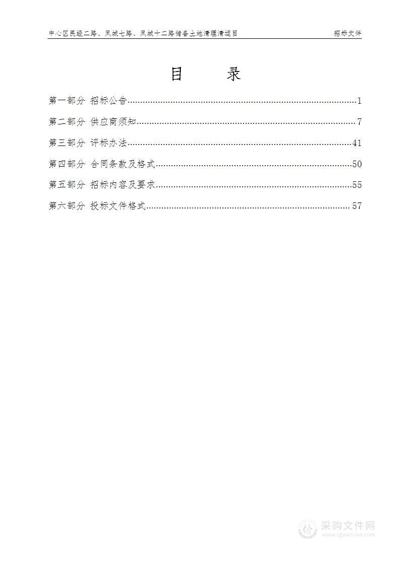 中心区民经二路、凤城七路、凤城十二路储备土地清理清运项目