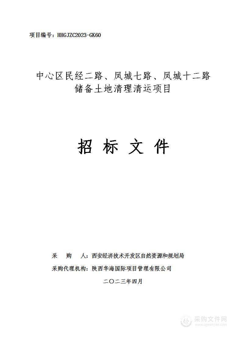 中心区民经二路、凤城七路、凤城十二路储备土地清理清运项目